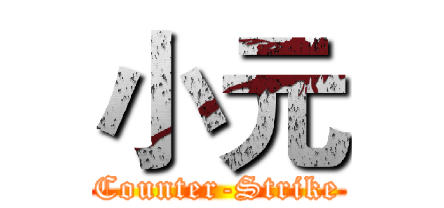 小元 (Counter-Strike)
