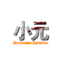 小元 (Counter-Strike)