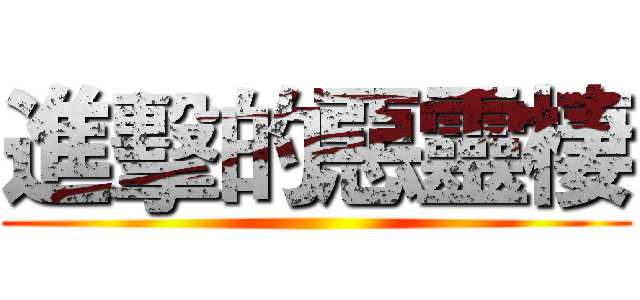 進擊的惡靈棲 ()