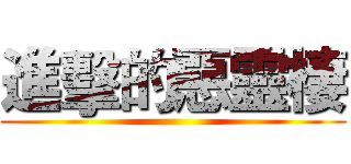 進擊的惡靈棲 ()