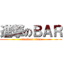 進撃のＢＡＲ (attack on titan)