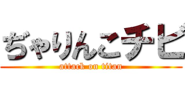 ぢゃりんこチビ (attack on titan)