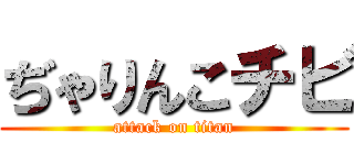 ぢゃりんこチビ (attack on titan)