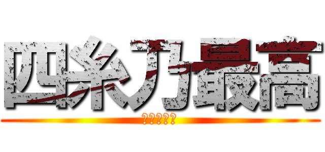 四糸乃最高 (士道必須死)