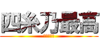 四糸乃最高 (士道必須死)