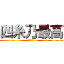 四糸乃最高 (士道必須死)