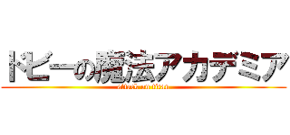 ドビーの魔法アカデミア (attack on titan)