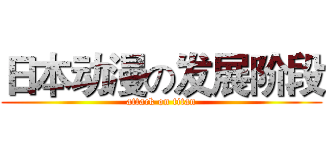 日本动漫の发展阶段 (attack on titan)
