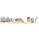 进击のｖｍ，６ｇ／  (attack on titan)