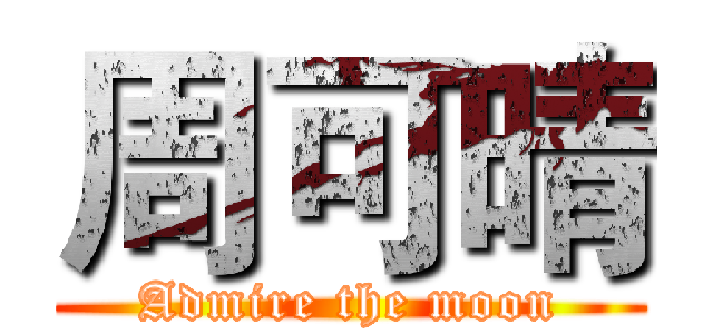 周可晴 (Admire the moon)