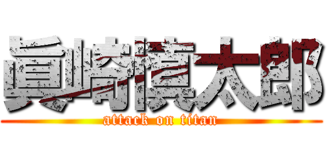 眞崎慎太郎 (attack on titan)