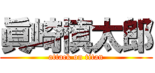 眞崎慎太郎 (attack on titan)