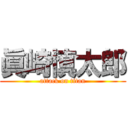 眞崎慎太郎 (attack on titan)