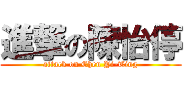 進撃の陳怡停 (attack on Chen Yi-Ting)