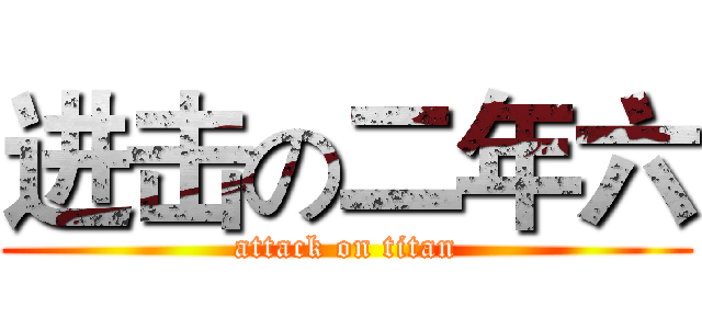 进击の二年六 (attack on titan)