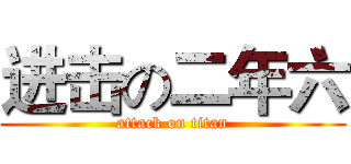 进击の二年六 (attack on titan)
