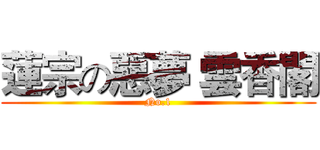 蓮宗の惡夢 雲香閣 (No.1)