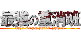 最強の重消班 (THE BEST DB2C PDDA)