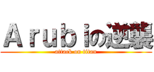 Ａｒｕｂｉの逆襲 (attack on titan)