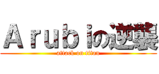 Ａｒｕｂｉの逆襲 (attack on titan)