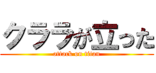 クララが立った (attack on titan)