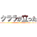 クララが立った (attack on titan)