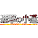 進撃の小逢 (DARKJF.COM)