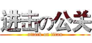 进击の公关 (attack on titan)