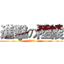 進擊の陸綾 (進擊の陸綾)