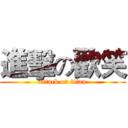 進擊の歡笑 (attack on titan)