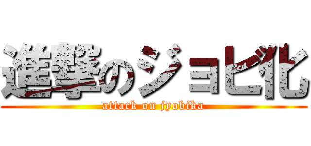 進撃のジョビ化 (attack on jyobika)