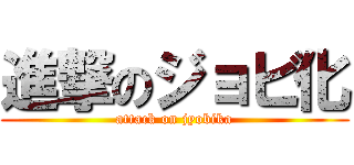 進撃のジョビ化 (attack on jyobika)