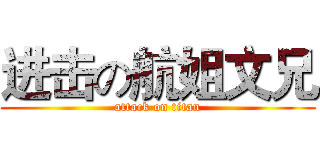 进击の航姐文兄 (attack on titan)