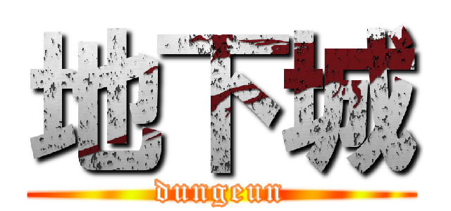 地下城 (dungeun)