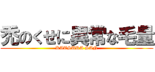 禿のくせに異常な毛量 (KATSURA SAN)