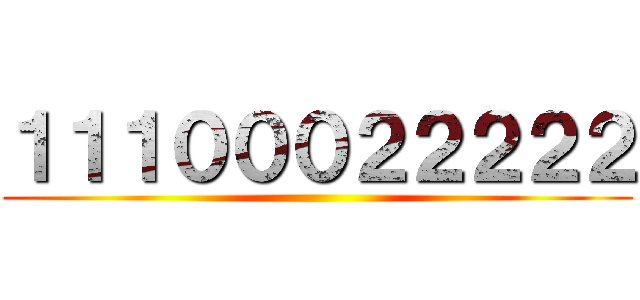 １１１０００２２２２２ ()