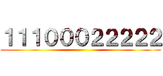 １１１０００２２２２２ ()