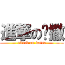 進撃の凯撒 (attack on kaisa)