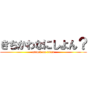 きちかわなにしよん？ (attack on titan)