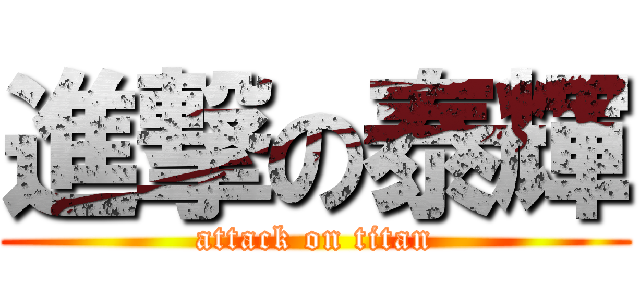 進撃の泰輝 (attack on titan)