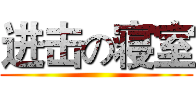 进击の寝室 ()