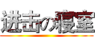 进击の寝室 ()