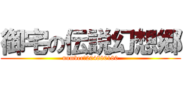 御宅の伝説幻想郷 (number：204880180)