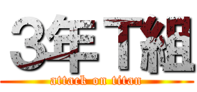 ３年Ｔ組 (attack on titan)