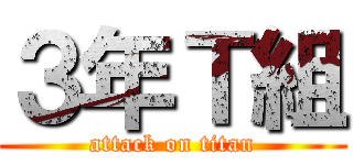 ３年Ｔ組 (attack on titan)