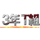 ３年Ｔ組 (attack on titan)