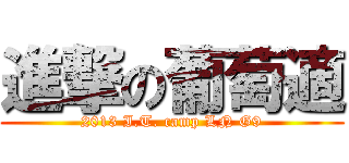進撃の葡萄適 (2013 I.T. camp LN G9)