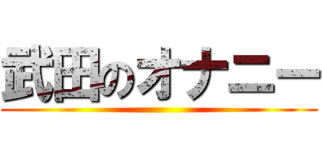 武田のオナニー ()