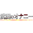 武田のオナニー ()