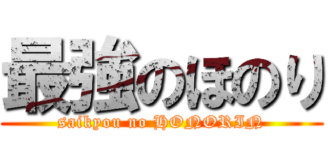 最強のほのり (saikyou no HONORIN)